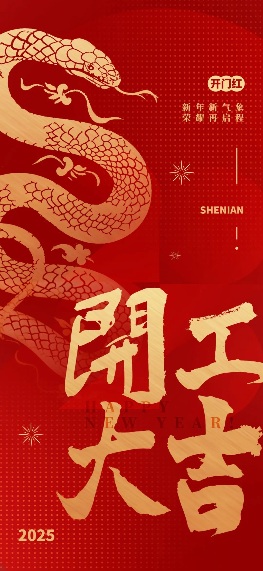 新年新氣象，榮耀再啟程！