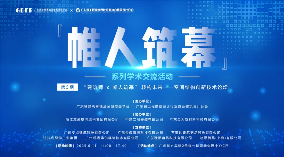 萬豪集團亮相廣州“ 帷人筑幕“論壇會-揭秘:復雜空間結構與膜結構建筑設計施工重難點 萬豪集團亮相廣州“ 帷人筑幕“論壇會-揭秘:復雜空間結構與膜結構建筑設計施工重難點