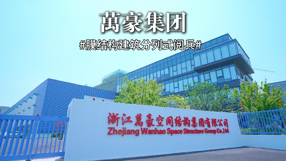 萬豪膜結(jié)構(gòu)建筑“分列式閱兵”出擊